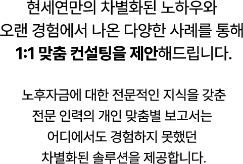 현세연만의차별화된노하우