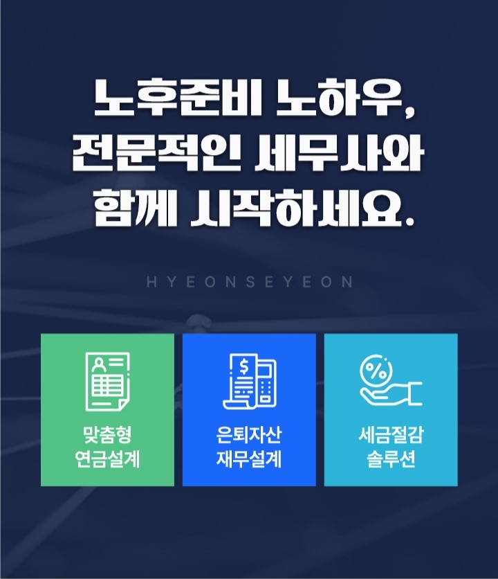 노후준비 노하우 전문적인 세무사와 함께 시작하세요