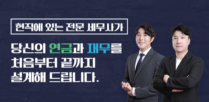 노후준비 노하우 전문적인 세무사와 함께 시작하세요