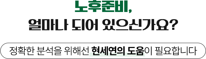 노후준비, 얼마나 되어 있으신가요?
